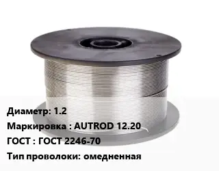 Проволока сварочная 1.2 AUTROD 12.20 ГОСТ: ГОСТ 2246-70 омедненная
